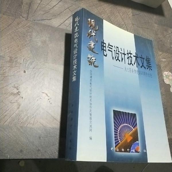 現(xiàn)代建筑電氣設(shè)計技術(shù)文集:九九年會暨建網(wǎng)20周年紀念