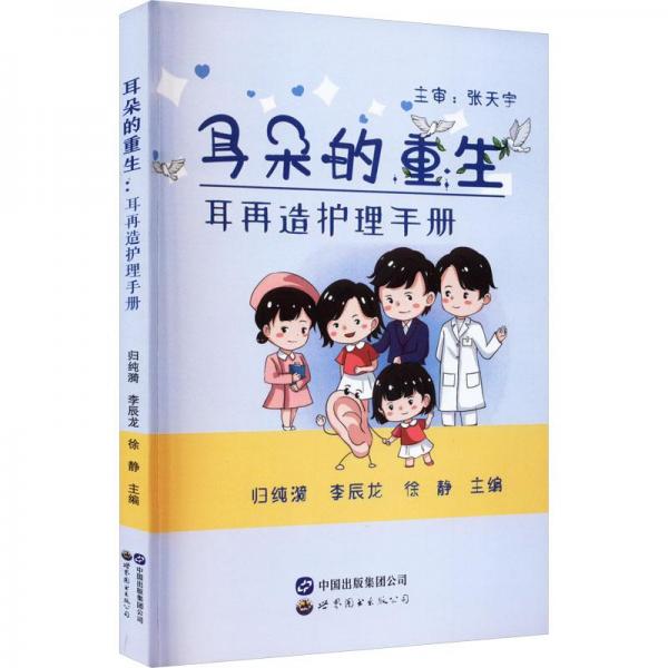 耳朵的重生 : 耳再造護理手冊