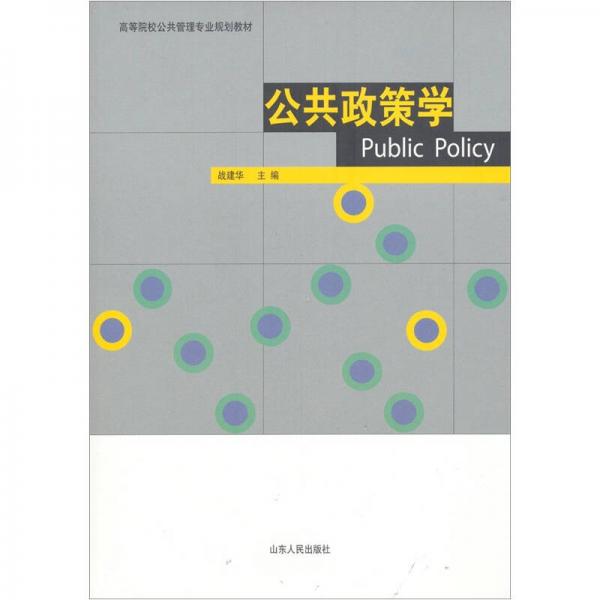 公共政策學(xué)