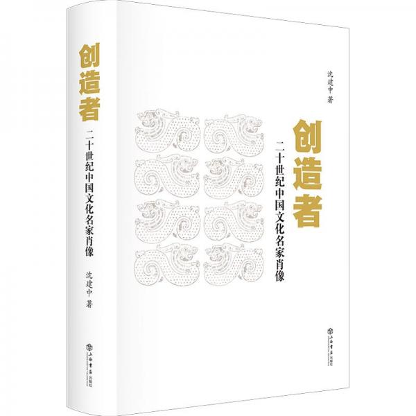 創(chuàng)造者 二十世紀中國文化名家肖像