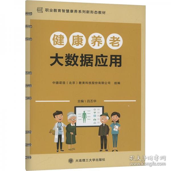 健康养老大数据应用