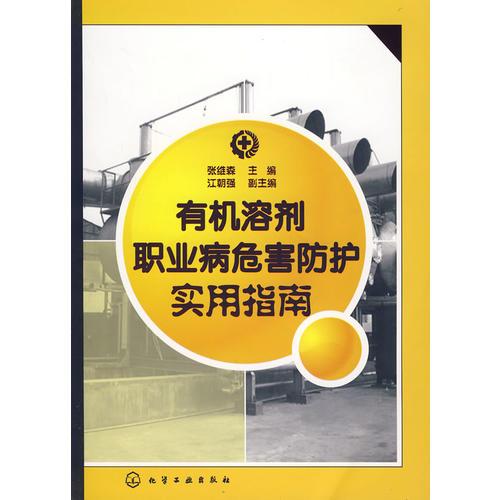 有機(jī)溶劑職業(yè)病危害防護(hù)實(shí)用指南
