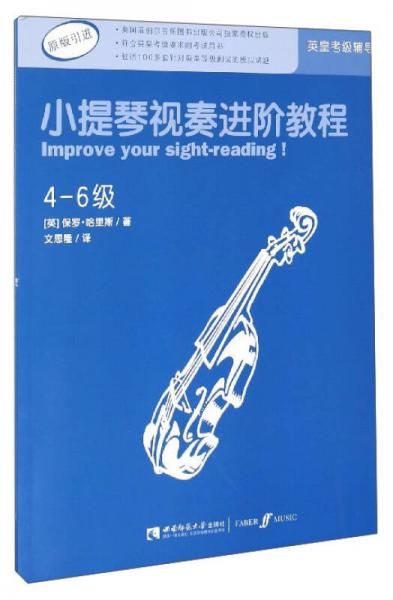 小提琴視奏進(jìn)階教程（4-6級 原版引進(jìn)）