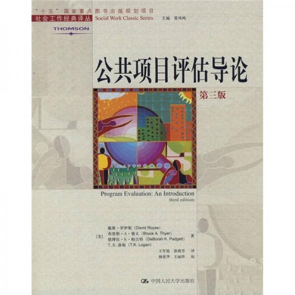 公共項(xiàng)目評(píng)估導(dǎo)論（第3版）