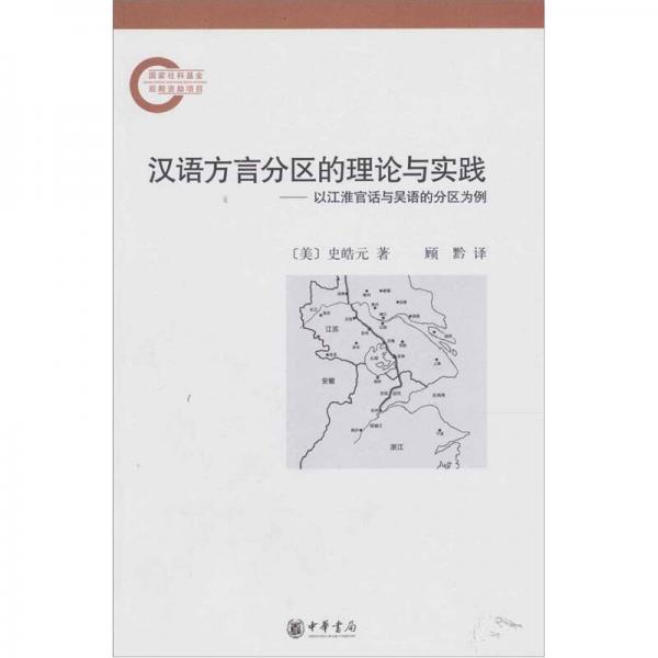 漢語(yǔ)方言分區(qū)的理論與實(shí)踐