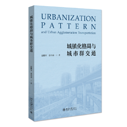 城镇化格局与城市群交通