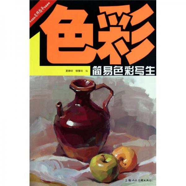 美術技法名師指導實戰(zhàn)系列：簡易色彩寫生
