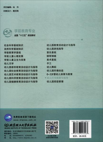 幼兒行為觀察與指導(dǎo)
