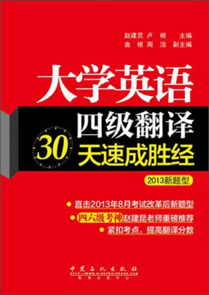 大学英语4级翻译30天速成胜经（2013新题型）
