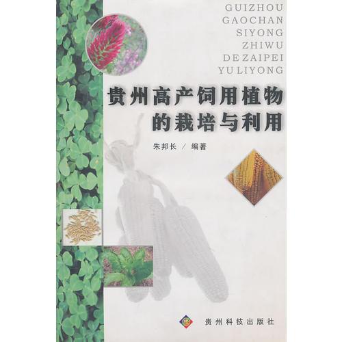 貴州高產(chǎn)飼用植物的栽培與利用