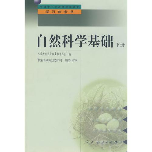 中小學(xué)教師繼續(xù)教育教材   自然科學(xué)基礎(chǔ) (下冊(cè))