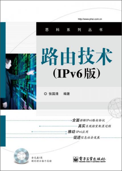 思科系列丛书：路由技术（IPv6版）