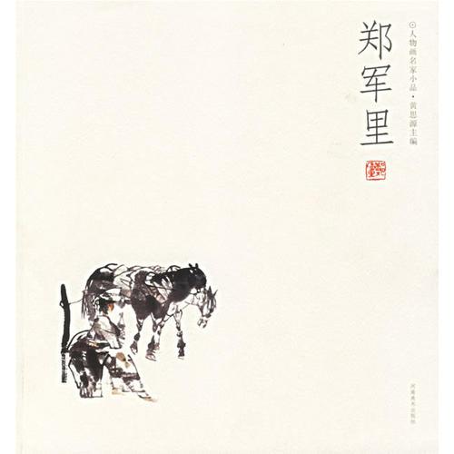 鄭軍里——人物畫名家小品