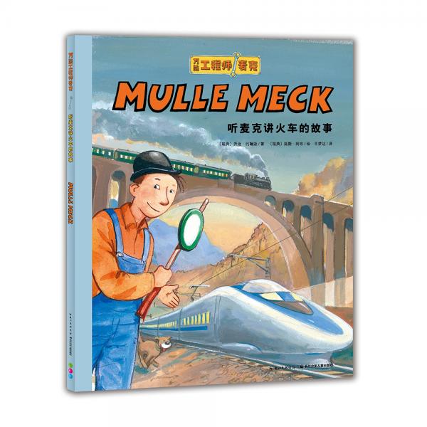 萬能工程師麥克：聽麥克講火車的故事（新版）
