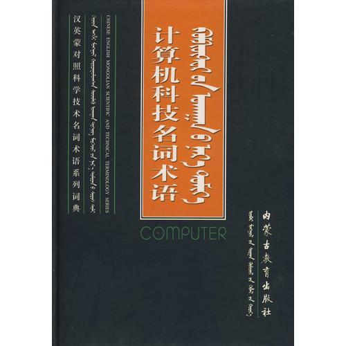 计算机科技名词术语