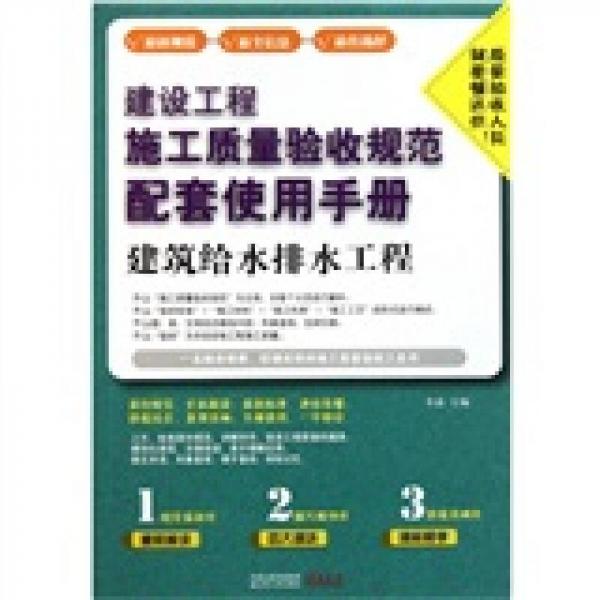 建设工程施工质量验收规范配套使用手册：建筑给水排水工程