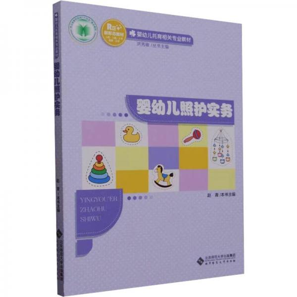 嬰幼兒照護(hù)實(shí)務(wù)