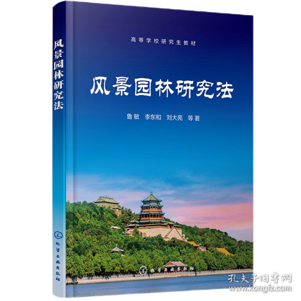 風(fēng)景園林研究法（魯敏）