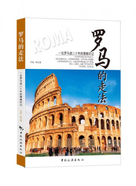 羅馬的走法