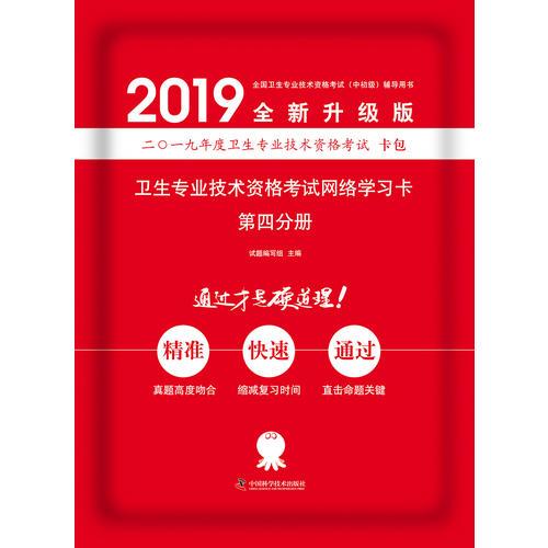 衛(wèi)生資格證考試用書軍醫(yī)版2019中科小紅磚2019藥學(xué)（師）模擬試卷 