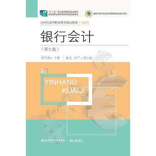 銀行會(huì)計(jì)（第七版）