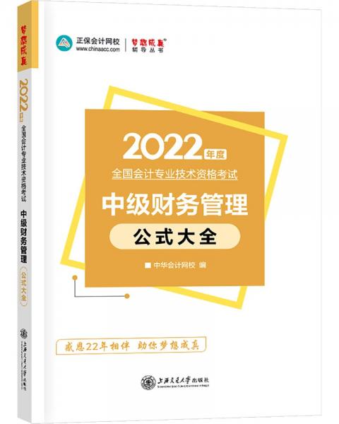 中级会计职称2022教材辅导中级财务管理公式大全中华会计网校梦想成真