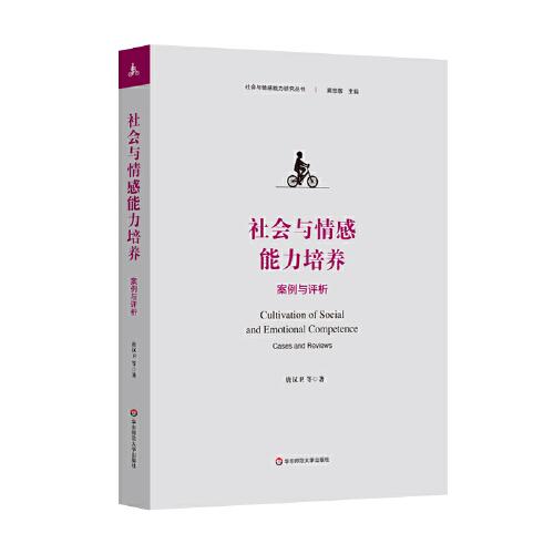 社會(huì)與情感能力培養(yǎng)：案例與評(píng)析（社會(huì)與情感能力研究叢書(shū)）