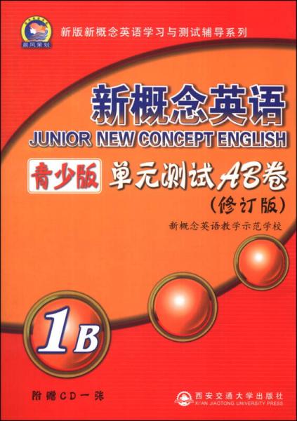 新概念英語單元測試AB卷（青少版）（1B）（修訂版）