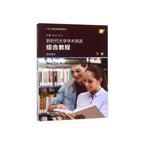 专门用途英语课程系列：新时代大学学术英语综合教程 下册 学生用书