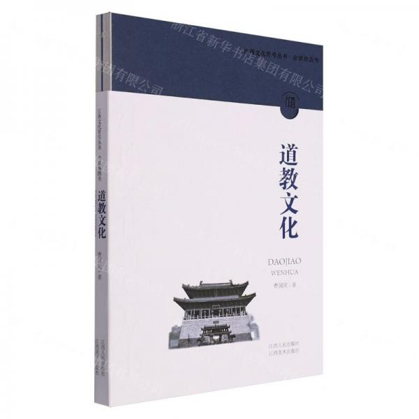 全新正版圖書(shū) 道教文化曹?chē)?guó)慶江西人民出版社9787210141761