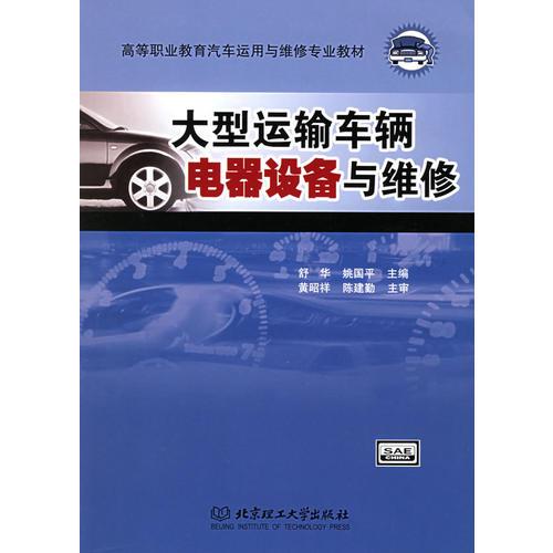 大型运输车辆电器设备与维修(高等职业教育汽车运用与维修专业教材)