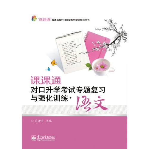课课通对口升学考试专题复习与强化训练·语文