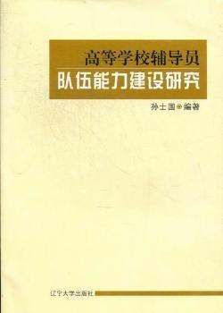 高等學(xué)校輔導(dǎo)員隊伍能力建設(shè)研究