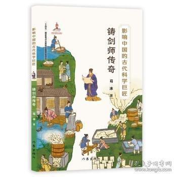 影響中國(guó)的古代科學(xué)巨匠：鑄劍師傳奇（“藍(lán)皮鼠大臉貓” 之父葛冰新作；了解中國(guó)歷史，學(xué)習(xí)中國(guó)傳統(tǒng)文化，走近古代科學(xué)）