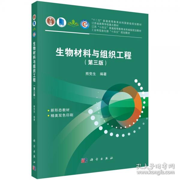生物材料與組織工程（第三版） 9787030778888熊黨生科學(xué)出版社