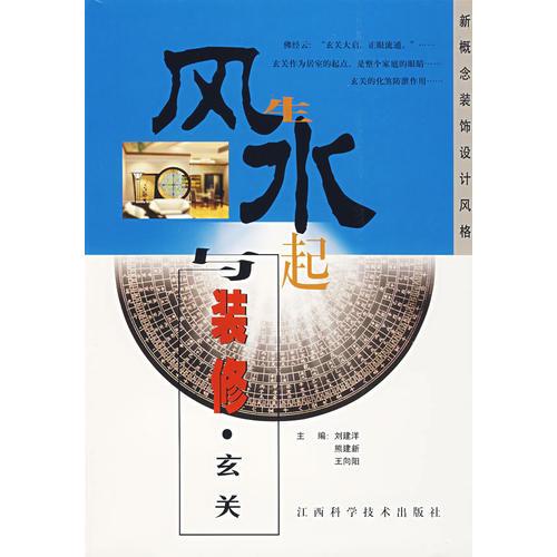 新概念裝飾設(shè)計(jì)風(fēng)格：風(fēng)生水起與裝修：玄關(guān)