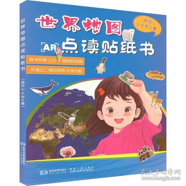 世界地圖點(diǎn)讀貼紙書