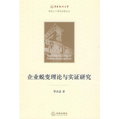 企業(yè)蛻變理論與實(shí)證研究