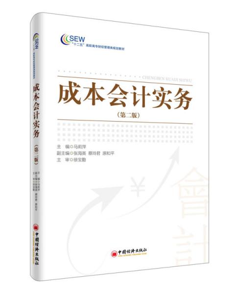 成本會(huì)計(jì)實(shí)務(wù)第二版