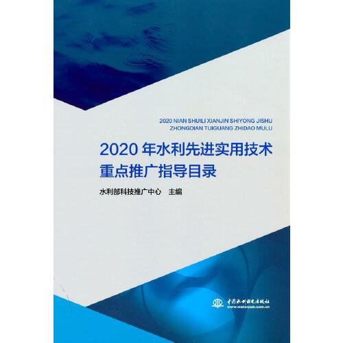 2020年水利先進實用技術重點推廣指導目錄