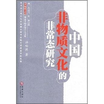 中國非物質文化的非常態(tài)研究