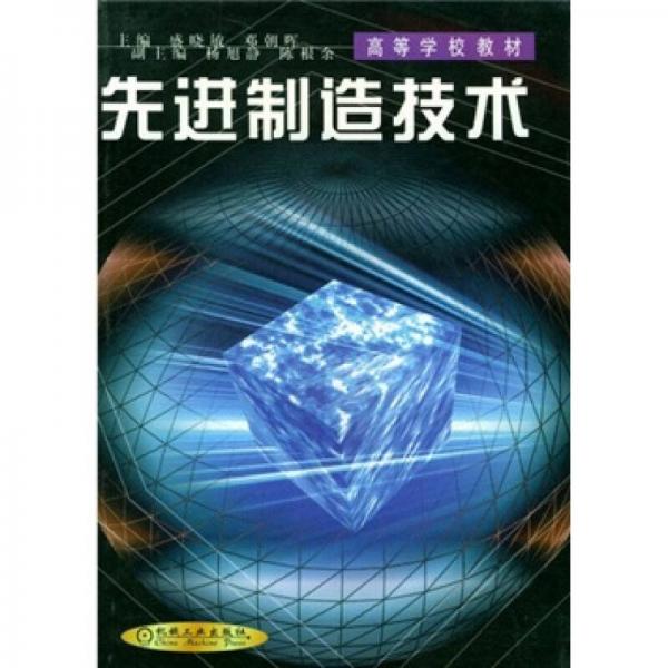 先進制造技術(shù)
