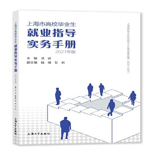 上海市高校畢業(yè)生就業(yè)指導(dǎo)實(shí)務(wù)手冊：2021年版
