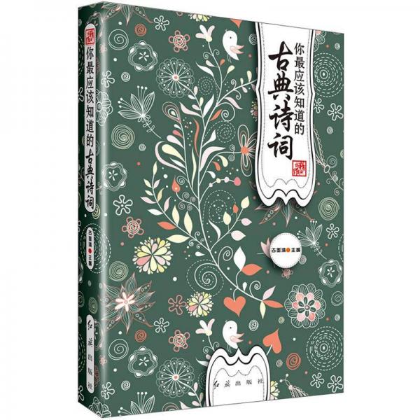 你最應(yīng)該知道的古典詩詞