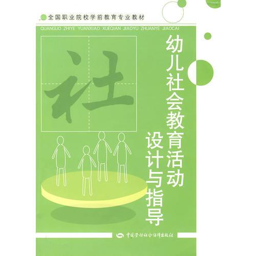 幼兒社會(huì)教育活動(dòng)設(shè)計(jì)與指導(dǎo)