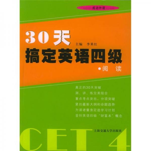 30天搞定英语四级丛书·30天搞定英语四级：阅读