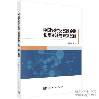 中國農(nóng)村反貧困金融制度變遷與未來戰(zhàn)略