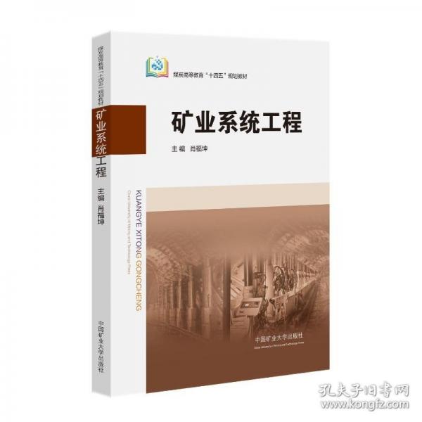 礦業(yè)系統(tǒng)工程