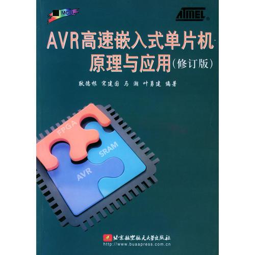 AVR高速嵌入式單片機原理與應用（修訂版）
