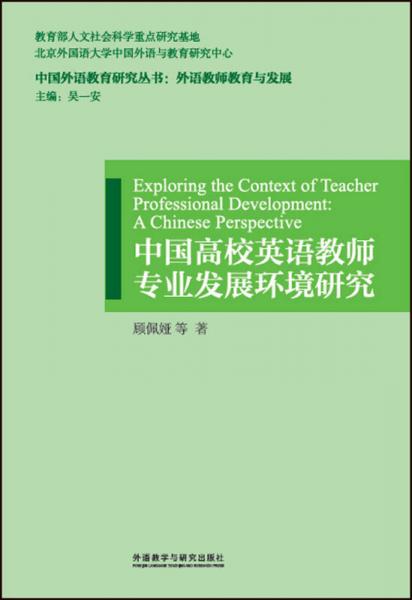 中国高校英语教师专业发展环境研究